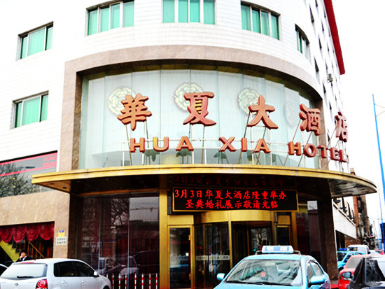 天津华夏大酒店 Hua Xia Hotel在线预订