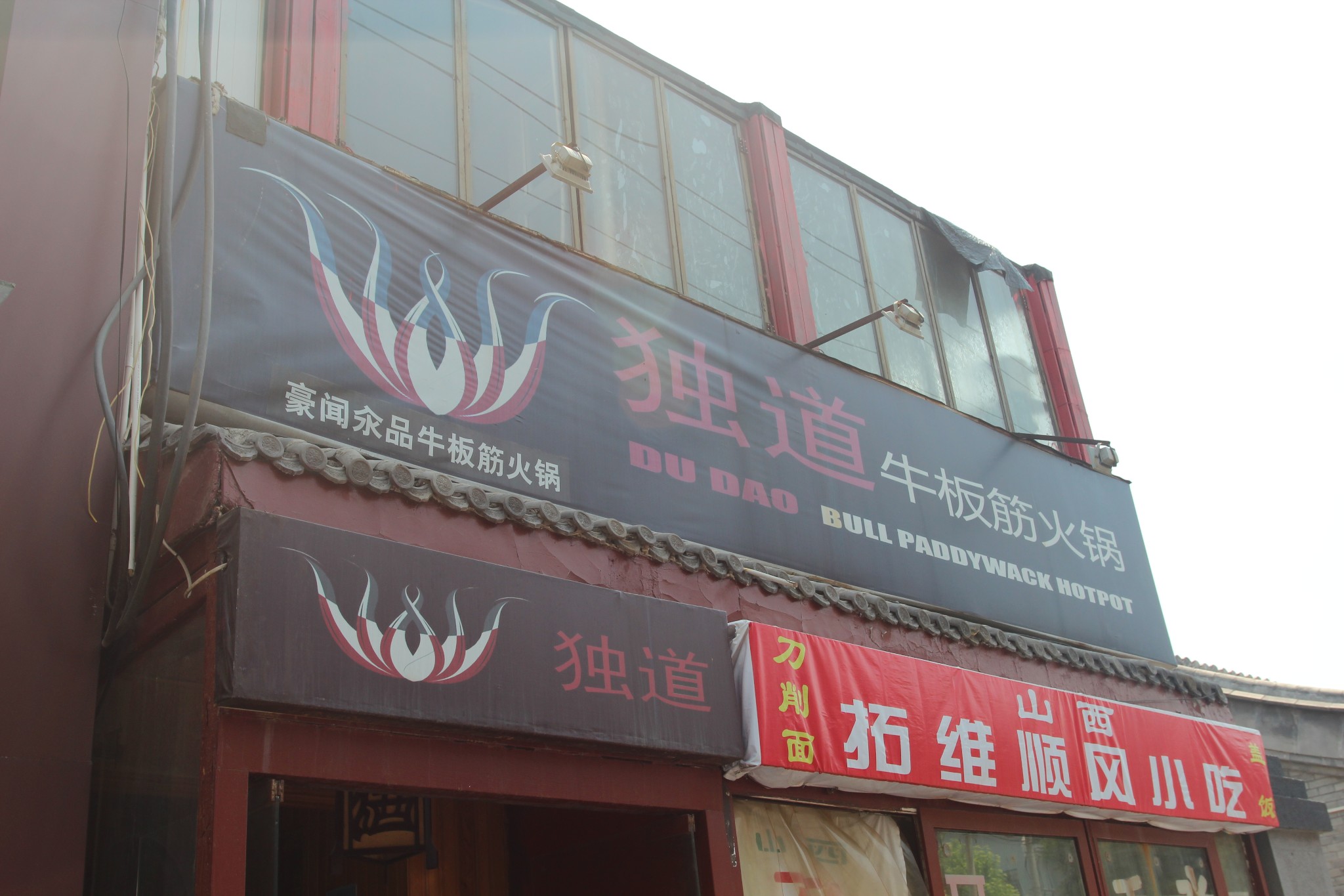 独道牛板筋火锅(宽街店)