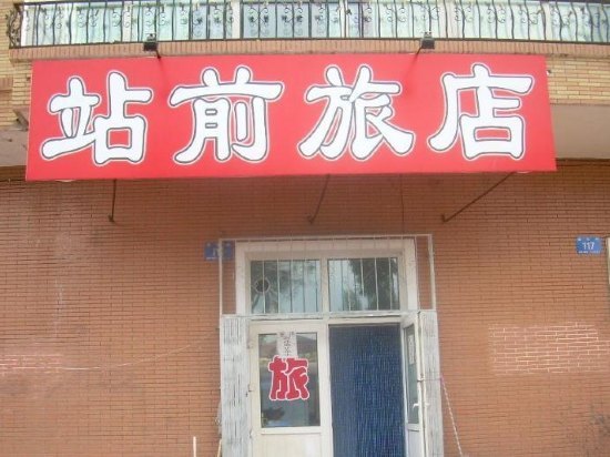东辽站前旅店
