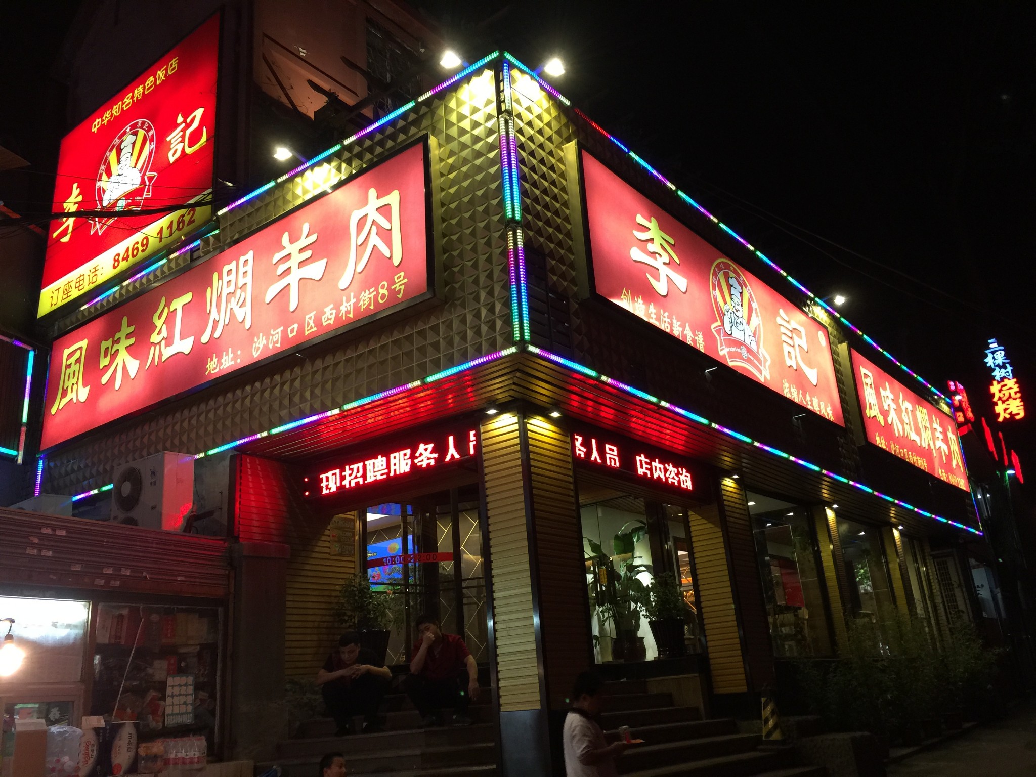 李记红焖羊肉店