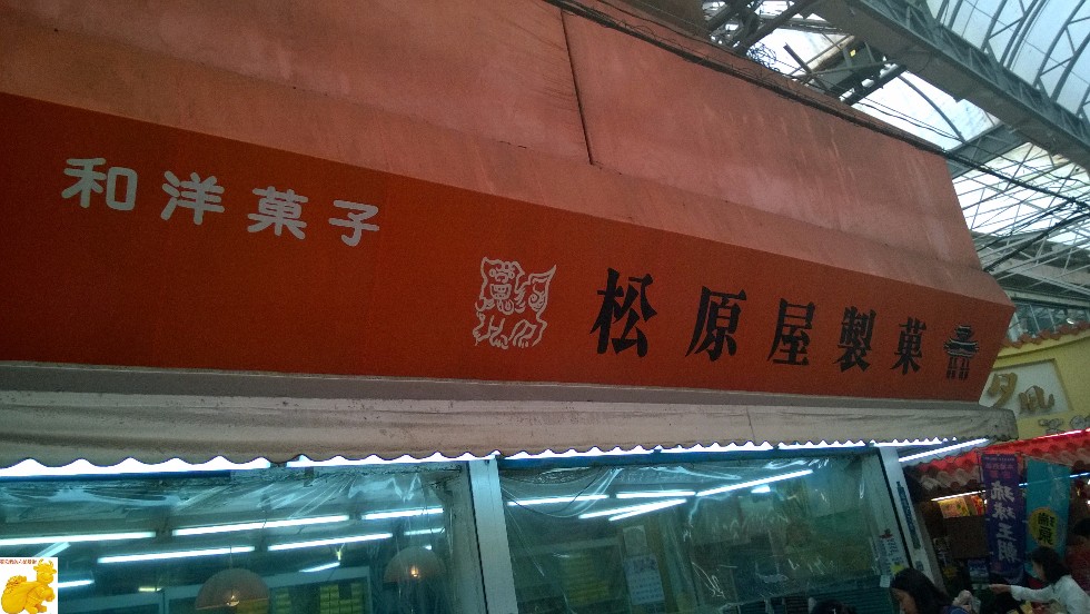 冲绳美食-松原屋製菓