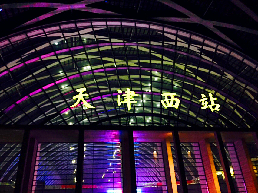 青岛西站夜景图片