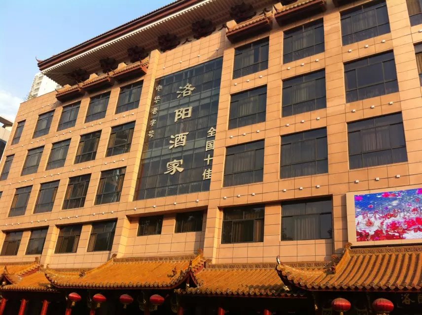 洛阳酒家