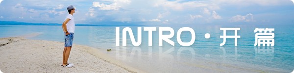 Intro · 开篇