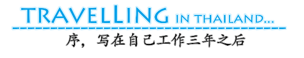 序，写在自己工作3年之后：