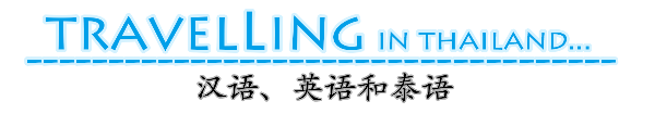 汉语、英语和泰语