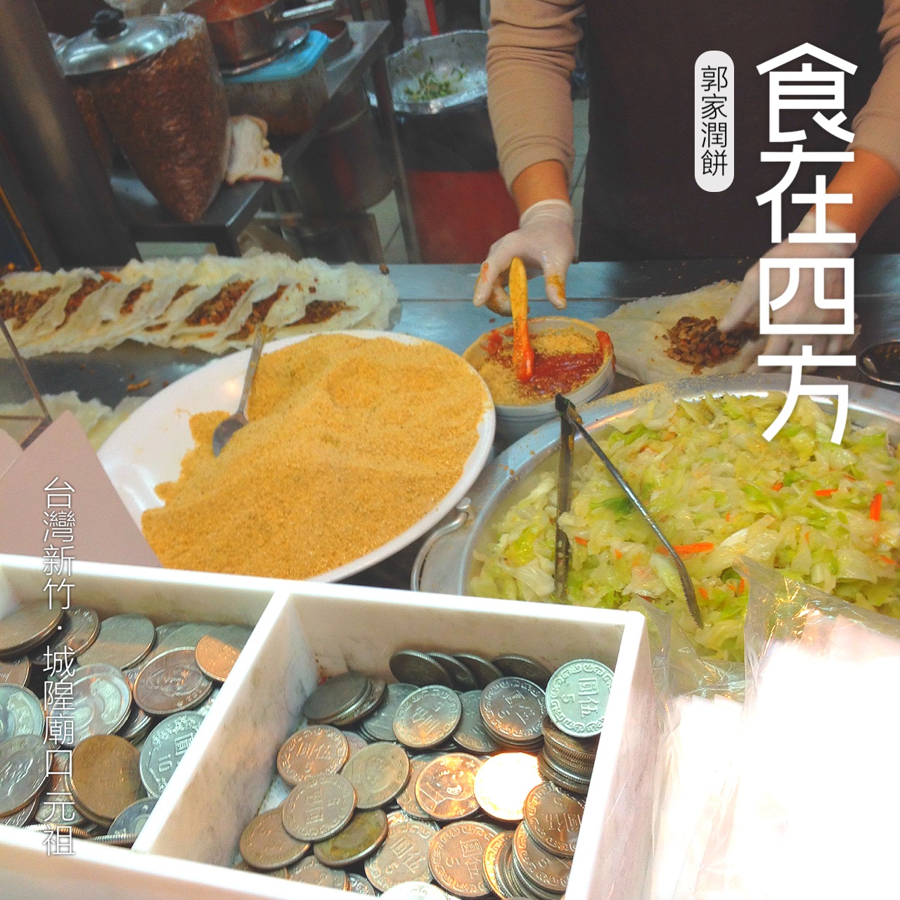 新竹市美食-郭记元祖润饼