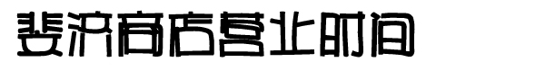 斐濟自助遊攻略