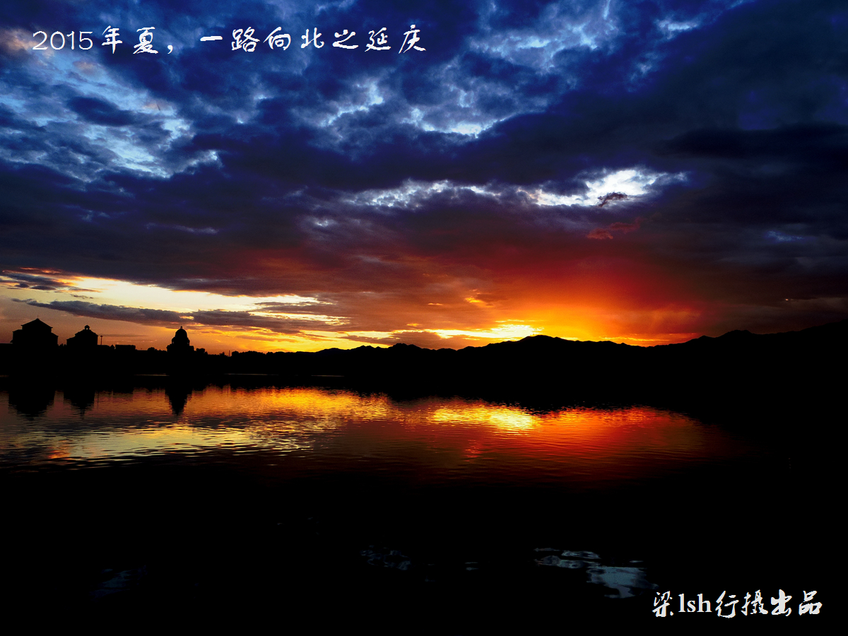 【延庆图片】2015.8，北京向北之延庆西线（野鸭湖、古崖居、世葡园、夏都公园）200美图无ps