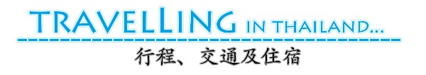 行程、交通及住宿