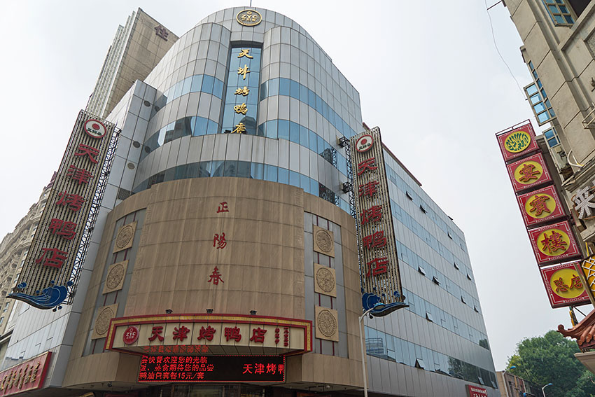 正阳春天津烤鸭店