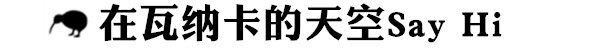 新西蘭自助遊攻略