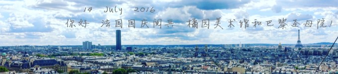 14 July 你好 法国国庆阅兵 橘园美术馆和巴黎圣母院! 14 July 你好 法国国庆阅兵 橘园美术馆和巴黎圣母院!