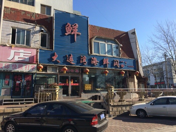 大连湾海鲜阁(黄海西路店)