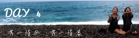 DAY 4 有一阵风 有一阵浪 DAY 4 有一阵风 有一阵浪