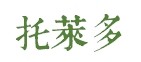 托莱多 托莱多
