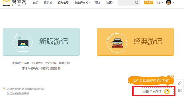 关于马蜂窝发表游记问题