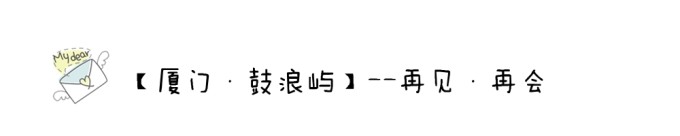 【厦门·鼓浪屿】--再见·再会 【厦门·鼓浪屿】--再见·再会