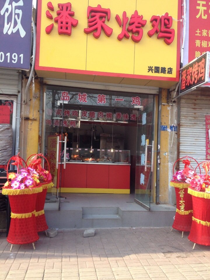 青岛美食-潘家烤鸡(兴国路店)
