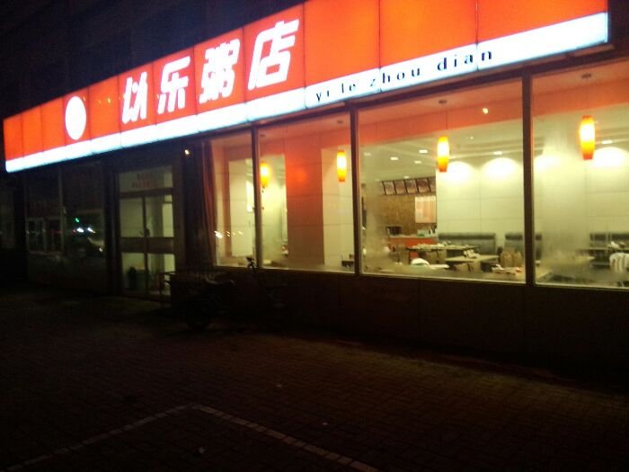 康平美食-以乐粥店