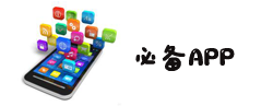 1、必备APP 1、必备APP