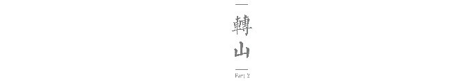 ———— Part 2 转山 ————— ———— Part 2 转山 —————