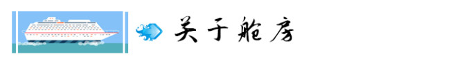 3. 关于舱房 3. 关于舱房