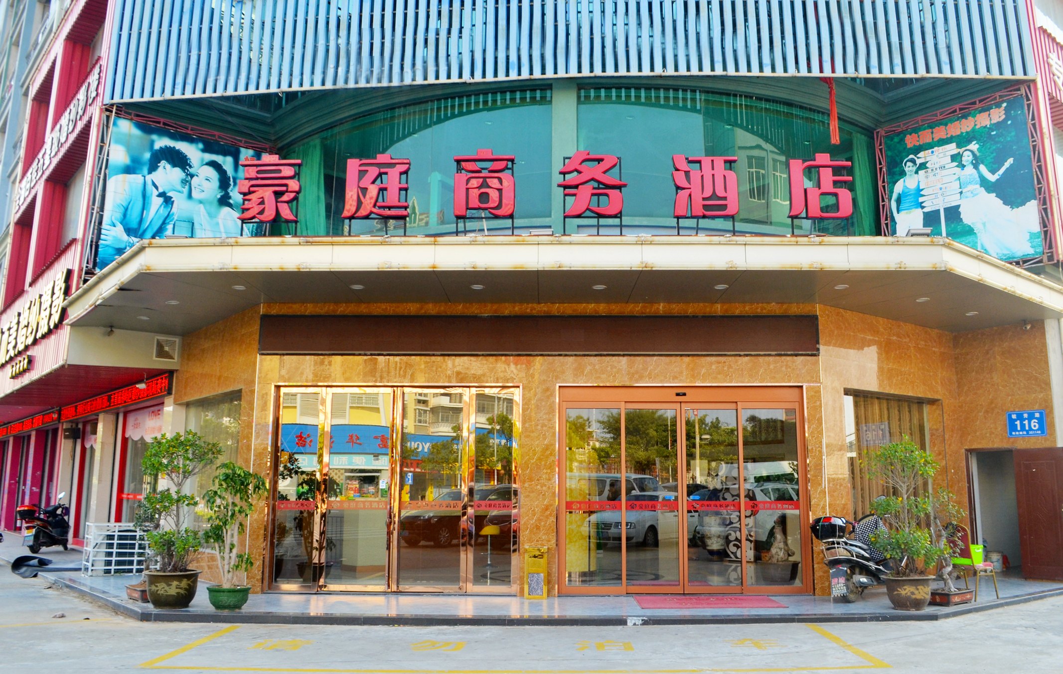 莆田豪庭商务酒店