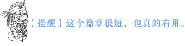 【提醒】这个篇章很短,但真的有用。 【提醒】这个篇章很短,但真的有用。