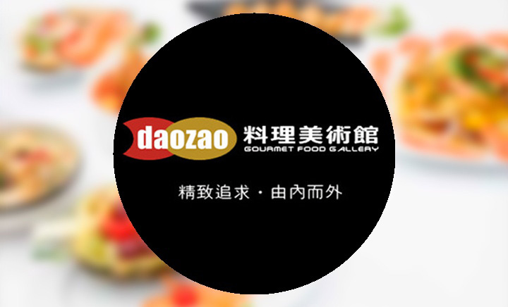 daozao料理美术馆(奥帆店)