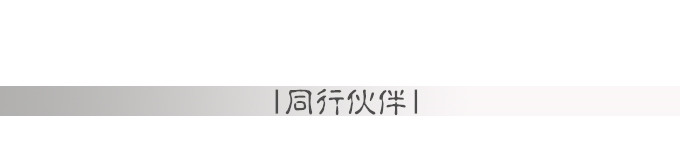 同行伙伴 同行伙伴