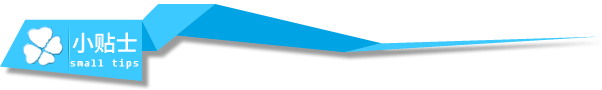 小贴士
