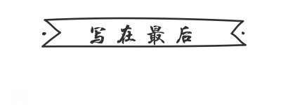 写在最后 写在最后