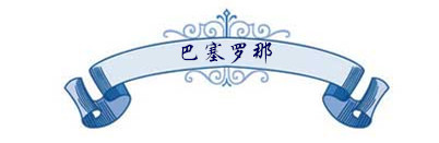 巴塞罗那 巴塞罗那