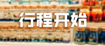 行程开始 行程开始