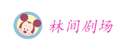 林间剧场 林间剧场