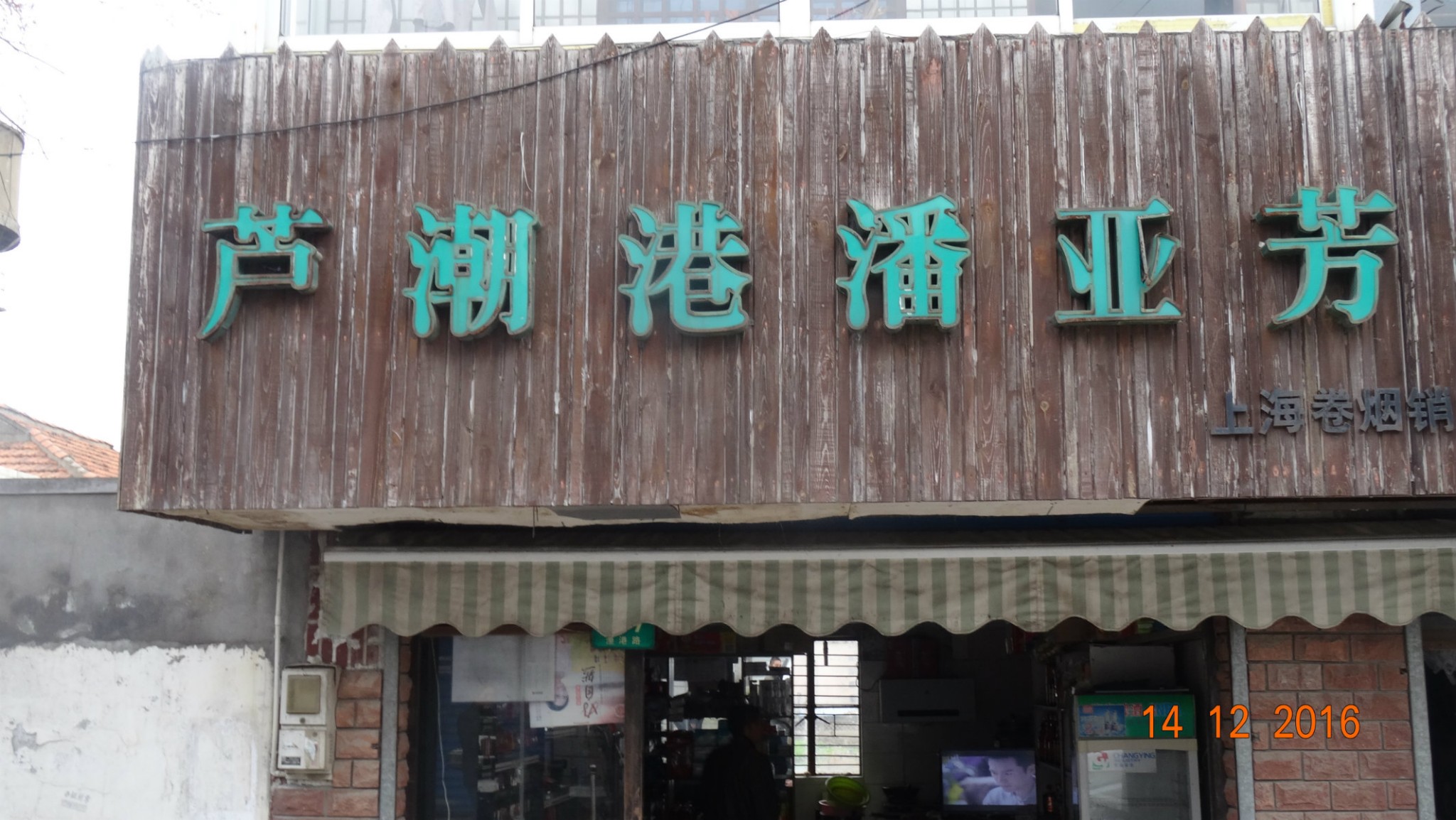 芦潮港摄影——20161212~14宜丰上海知青滴水湖聚纪念_游记