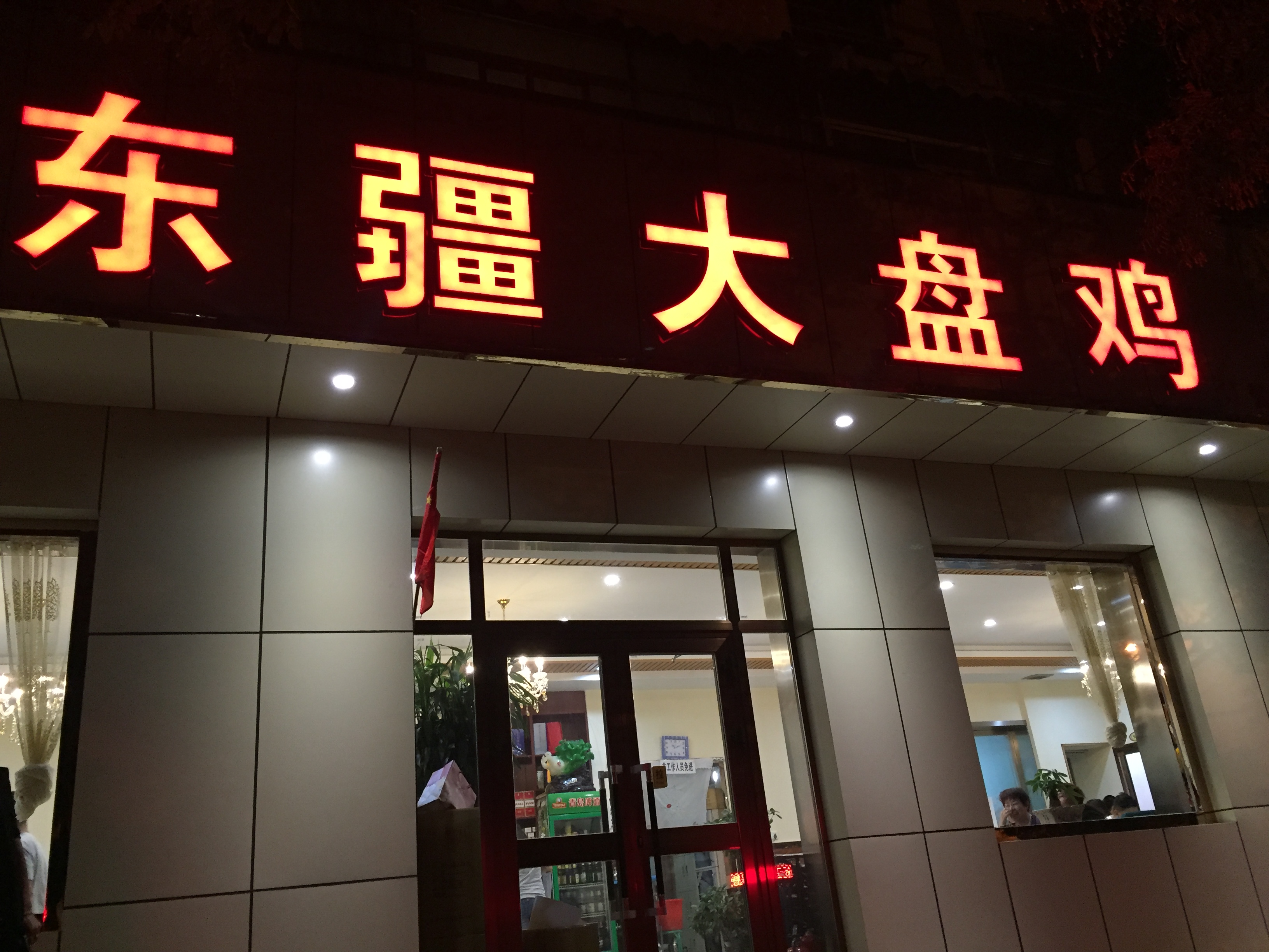 哈密美食-东疆大盘鸡(向阳路店)
