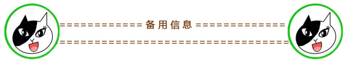 备用信息 备用信息