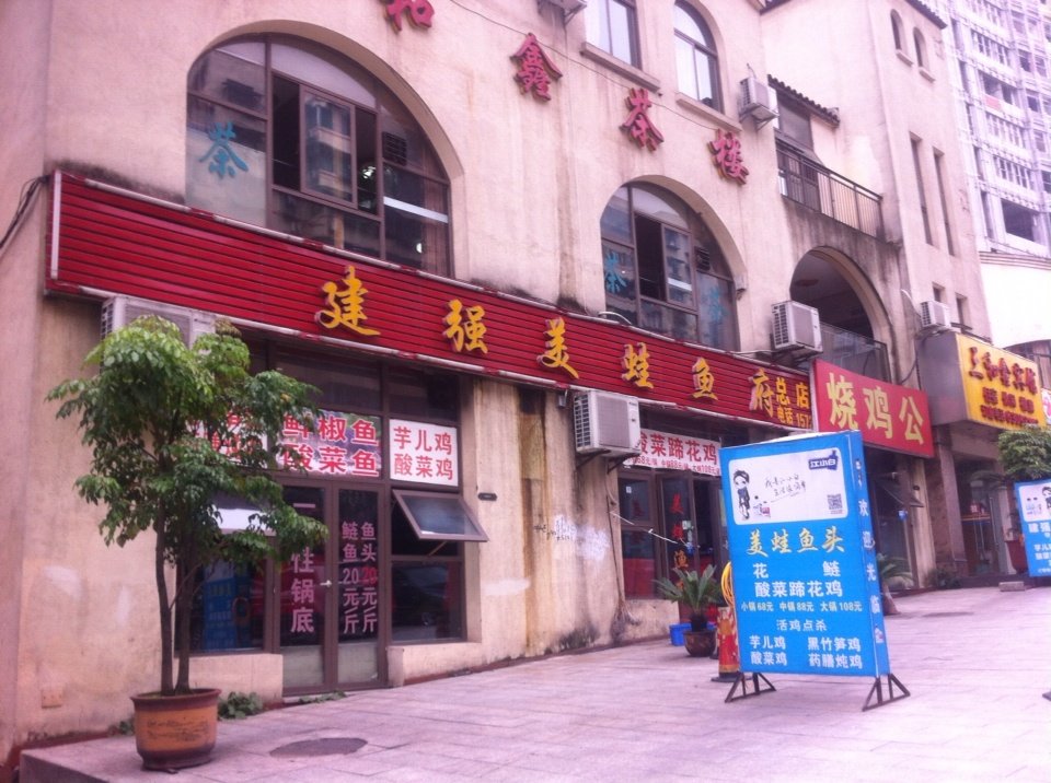 重庆美食-建强美蛙鱼头