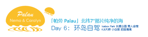 Day6 环岛自驾 Day6 环岛自驾