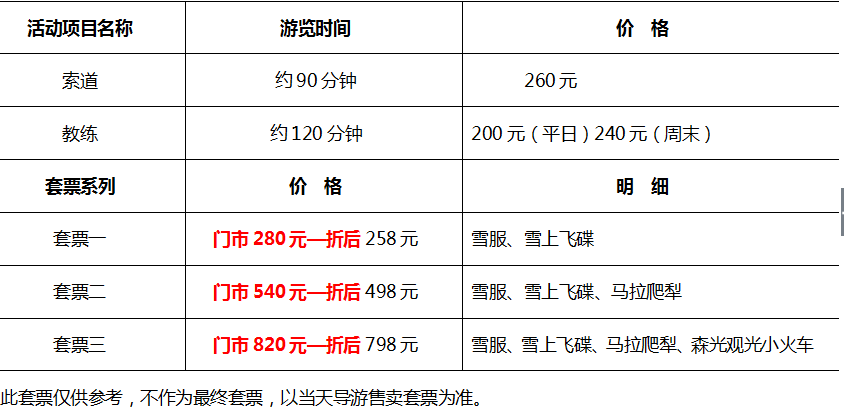 冰雪奇缘亚布力新体委纯玩一日游送人身意外险纯玩0购物