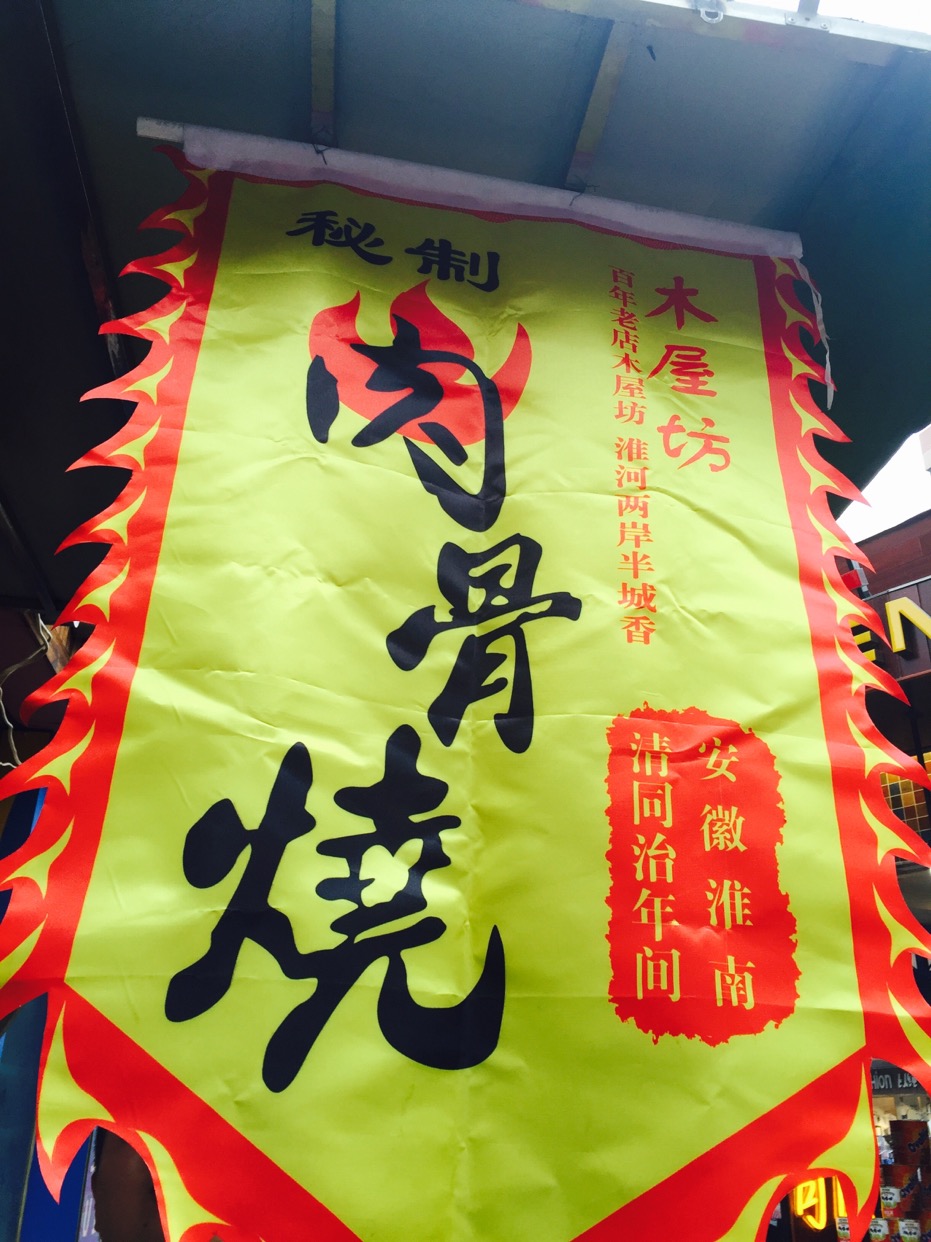 淮南美食-商贸小吃街