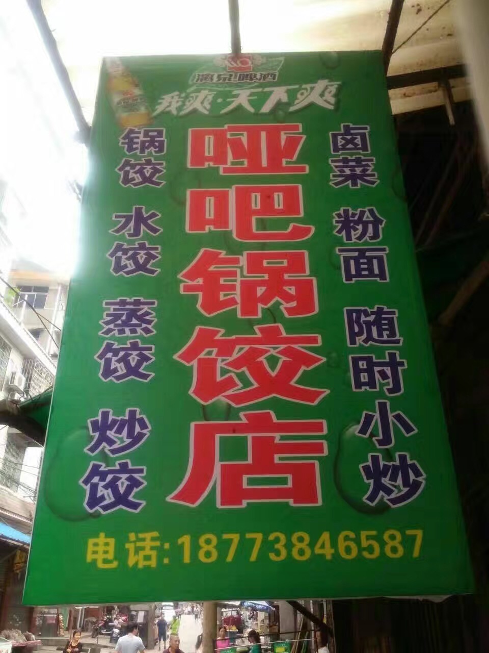 哑吧锅饺店