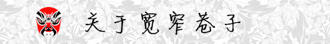关于宽窄巷子 关于宽窄巷子