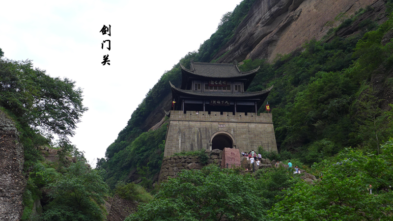 劍閣--翠雲廊,劍門關