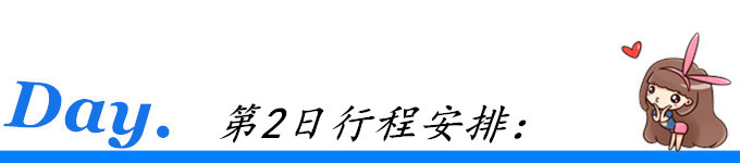 第2日行程安排: 第2日行程安排: