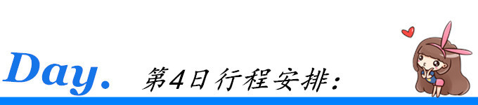 第4日行程安排: 第4日行程安排: