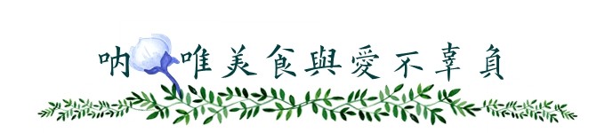 呐,唯美食与爱不辜负 呐,唯美食与爱不辜负