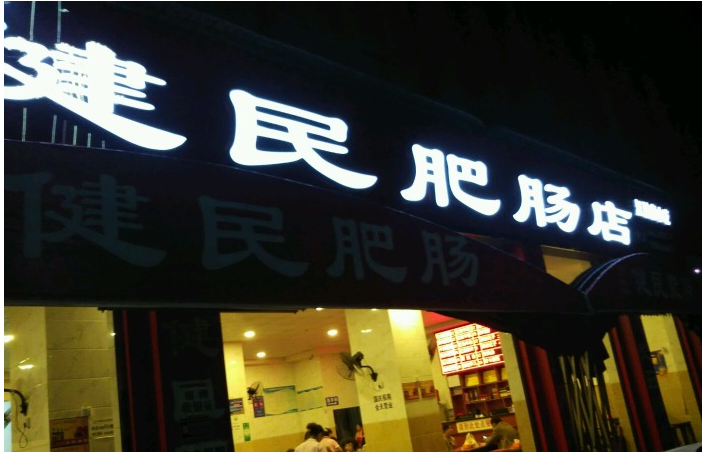 江油好吃的肥肠店,我来谈谈!